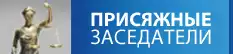 Присяжные заседатели Присяжные заседатели